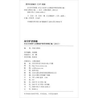 向守护者致敬：社会力量参与文物保护典型事例汇编（2015）