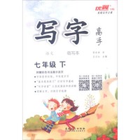 写字临写本：语文（七年级下 RJ）