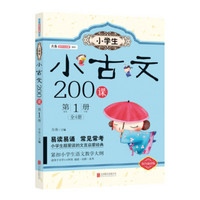 小学生小古文200课·第1册