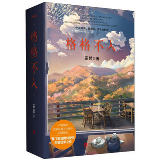 格格不入（附书夹海报2个 书签1个 明信片2个）