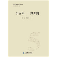 中学语文教师成长进阶丛书：头五年，一路奔跑