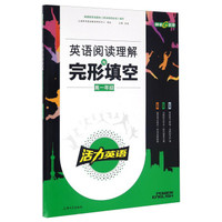 钟书金牌·《活力英语》·英语阅读理解与完形填空·高一年级 上海版