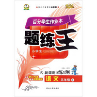 百分学生作业本题练王：语文（五年级上 人 第二代新课标全新版 新课时3练1测）