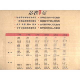 金卷1号：五年级语文上（苏教版）