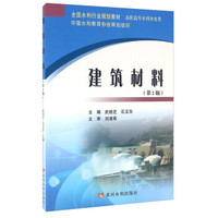 建筑材料（第2版）