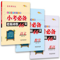 68所名校图书 小考必备考前冲刺46天：语文+数学+英语（套装3册 最新版）