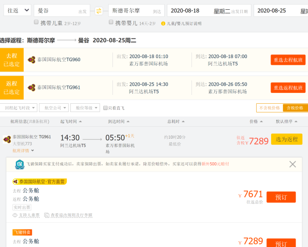含清明/五一/暑假/国庆 泰国航空 曼谷直飞瑞典斯德哥尔摩公务舱机票