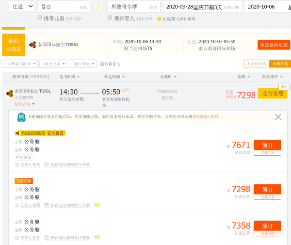 含清明/五一/暑假/国庆 泰国航空 曼谷直飞瑞典斯德哥尔摩公务舱机票