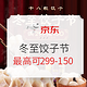 促销活动：京东生鲜 冬至饺子节
