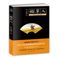 稻草人(中小学生必读丛书-教育部推荐新课标同步课外阅读)