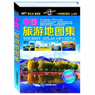 2017中国旅游地图集（丰富旅游资讯精编版）