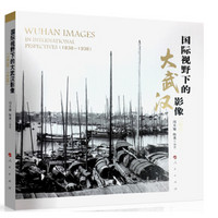 国际视野下的大武汉影像 (1838-1938)