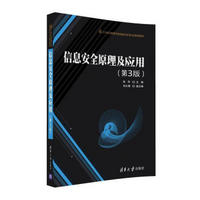 信息安全原理及应用（第3版）/21世纪高等学校信息安全专业规划教材