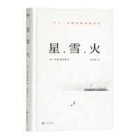 星,雪,火：一个人在阿拉斯加的25年