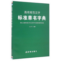 通用规范汉字标准草书字典