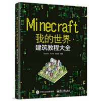 Minecraft我的世界：建筑教程大全(博文视点出品)