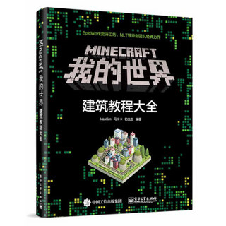 Minecraft我的世界：建筑教程大全(博文视点出品)