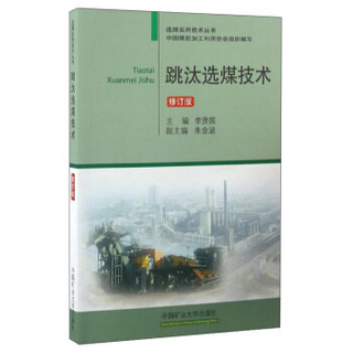 选煤实用技术丛书：跳汰选煤技术（修订版）