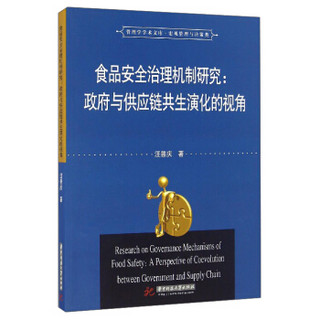 管理学学术文库·宏观管理与决策类 食品安全治理机制研究：政府与供应链共生演化的视角