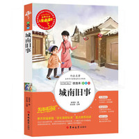 教育部语文新课标推荐阅读·人生必读书:城南旧事(美绘版)小学生3-6年级 青少年课外必读中国经典文学名著