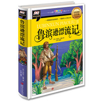 鲁滨逊漂流记(一段孤独求生的经历,一部脍炙人口的小说)
