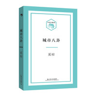 小文艺·口袋文库:城市八卦