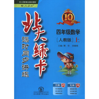 2017秋 北大绿卡课时同步讲练：四年级数学上（人教版）