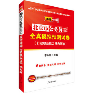 中公教育2018北京市公务员考试教材：全真模拟预测试卷行政职业能力倾向测验