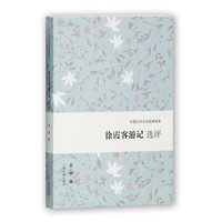 徐霞客游记选评(中国古代文史经典读本)