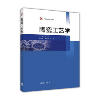 iCourse·教材：陶瓷工艺学