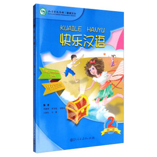 快乐汉语（第2版 第二册 乌克兰语版）