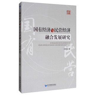 国有经济与民营经济融合发展研究