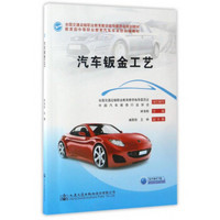 汽车钣金工艺/教育部中等职业教育汽车专业技能课教材 全国交通运输职业教育教学指导委员会规划教材