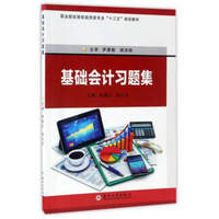 基础会计习题集/职业院校财经商贸类专业“十三五”规划教材