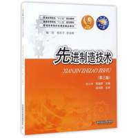 先进制造技术/普通高等院校机械类精品教材