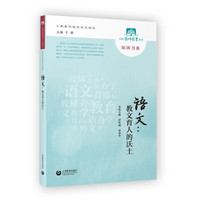 语文：教文育人的沃土（“人民教育家”荣誉称号获得者著作）