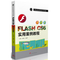 Flash CS6 实用案例教程