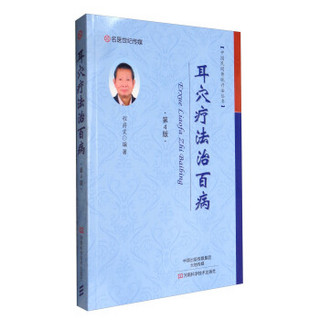 名医世纪传媒 中国民间传统疗法丛书：耳穴疗法治百病（第4版）