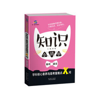 高中语文 知识小清单 学科核心素养与高考重难点X问（64开）曲一线科学备考（2018）