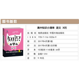 高中语文 知识小清单 学科核心素养与高考重难点X问（64开）曲一线科学备考（2018）