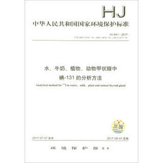 中华人民共和国国家环境保护标准（HJ 841-2017）：水、牛奶、植物、动物甲状腺中碘-131的分析方法