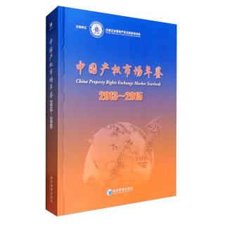 中国产权市场年鉴（2013-2015）