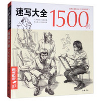 经典全集系列丛书速写大全1500例