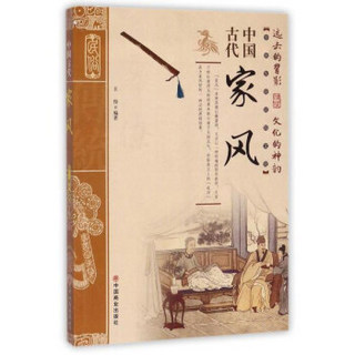 中国古代家风/中国传统民俗文化