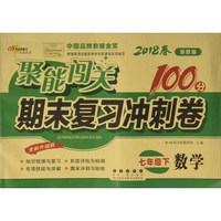 聚能闯关期末复习冲刺卷：数学（七年级下 浙教版 全新升级版 2018春）