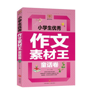 小学生优秀作文素材王童话卷（遴选国内外文学大师的名篇佳作！文学素材与写作技巧全覆盖！）