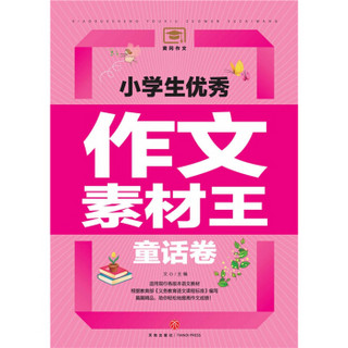 小学生优秀作文素材王童话卷（遴选国内外文学大师的名篇佳作！文学素材与写作技巧全覆盖！）