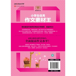 小学生优秀作文素材王童话卷（遴选国内外文学大师的名篇佳作！文学素材与写作技巧全覆盖！）