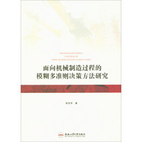 面向机械制造过程的模糊多准则决策方法研究