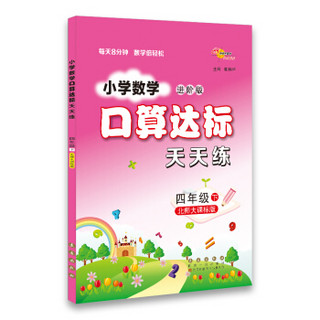 68所名校图书·2018春 小学数学进阶版口算达标天天练：四年级（下 北师大课标版）